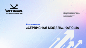Презентация для ЗАКАЗЧИКОВ_Сертификаты_Сервисная Модель КАТЮША_в4